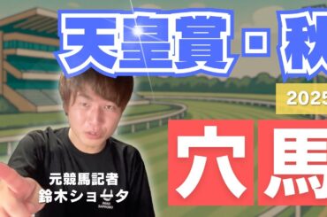 【 2025 天皇賞・秋】元トラックマンの穴馬専門番組　予想