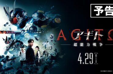 映画『アギト－超能力戦争－』予告　2026年4月29日（水）公開