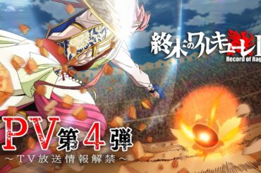アニメ 『終末のワルキューレⅢ』 PV 第4弾／"Record of Ragnarok III" The 4th PV