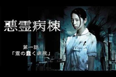 2013年 #TVドラマ 悪霊病棟 【第一話】 #夏帆 #高田里穂 #大和田健介 #三輪ひとみ