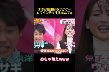 まさか綾瀬はるかがゲームでインチキするなんてw #funny  #芸人 #面白い #綾瀬はるか #お笑い