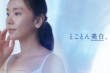 新垣結衣、美しい肌にも注目　“朝の美白ケア”描く　「雪肌精」新CM「朝の多機能乳液」編