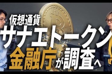 仮想通貨サナエトークン問題、わかりやすく解説 / 高市早苗首相が関与を否定 / 金融庁が捜査へ / REALVALUEで言及、Noborder発 /