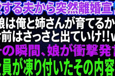 【スカッと】夫が急に離婚宣言「娘は姉さんと俺で育てる！オマエは出てけw」→娘の衝撃の一言で夫は顔面蒼白に