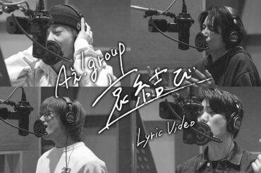 Aぇ! group 「哀結び」 Lyric Video