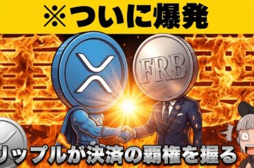 【※緊急！仮想通貨上昇の３つの理由】【リップルがついに国際送金の覇権を握るか】