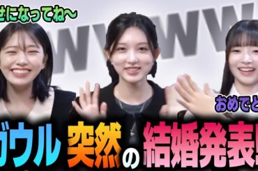 【IVE】ガウルが結婚発表するも相手がレイちゃんで恋の四角関係になり大変なことにｗｗｗ【日本語字幕】