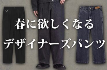 春に欲しくなる、デザイナーズブランドのパンツを紹介する！【ゆっくり解説】【ファッション】