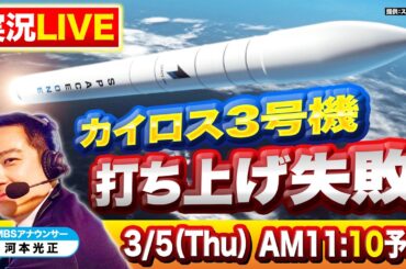 【LIVE】民間小型ロケット「カイロス３号機」飛行中断措置　３回目の打ち上げ挑戦…MBS河本光正アナが『実況中継』で和歌山県串本町の発射場から生配信【3/5(木) 11:10予定】