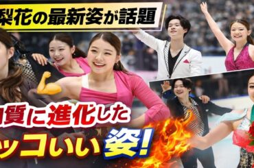 紀平梨花の最新タンクトップ姿が話題⛸️✨「前より筋肉質」「身体が変わった」と驚きの声！進化したカッコいい姿にファン絶賛💪🔥