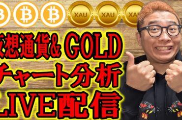 ✨暗号資産 & GOLD(XAU)チャート分析LIVE配信✨2026/3/5  #ビットコイン #アルトコイン #暗号資産 #gold #xauusd