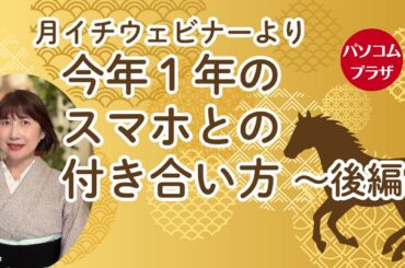 今年１年スマホとの付き合い方（後編）／月１ウェビナーより