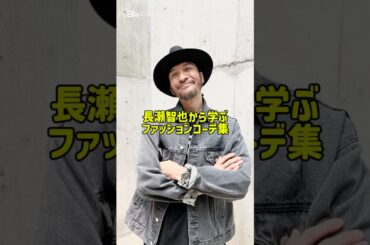 長瀬智也から学ぶファッションコーデ集！#メンズ #アメカジ #ファッション #バイク #古着 #ハーレー#バイク#バイカー#tokio