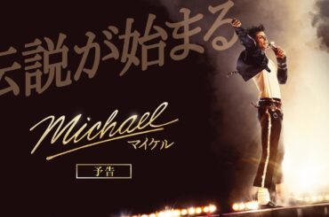 映画『Michael／マイケル』日本版本予告｜6月12日(金)全国公開