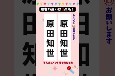 【間違い探しクイズ】左右の違いは2つ！原田知世編 #脳トレ#シニア向け
