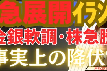 【3/5超速報】金銀下落・日本株・米国株急反発！？イラン事実上の降伏？ウォール街の「恐ろしい計算」を徹底解説！