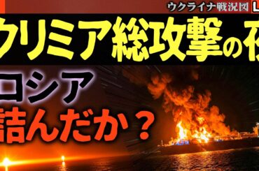 20:00～緊急配信🔥クリミア総攻撃開始の夜…ロシア、詰んだ？タンカー爆発・工場破壊・電力遮断が同時多発！これは偶然か【ウクライナ戦況】ロシア軍「友軍誤射」で対抗か！？