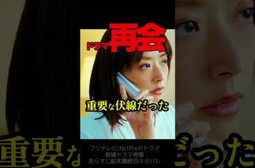 【再会】第５話ドラマ考察 ネタバレ有！なぜ万季子のボタンがなくなったのか!? 竹内涼真 原作既読！感想 Silent Truth