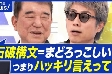【高市一強時代】どう評価？なぜリベラル否定された？自民党どうなる？石破茂前総理に聞く｜アベプラ