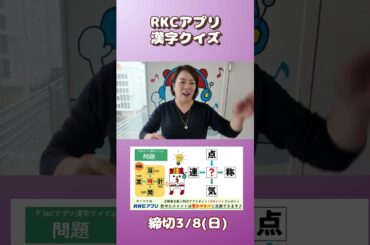 RKCアプリ漢字クイズ ～3/2の問題 ～渡辺さおりのヒント～