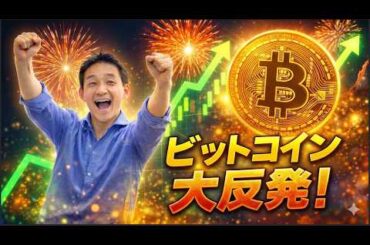 ビットコイン大反発！中東戦争は終わりに向かうのか？