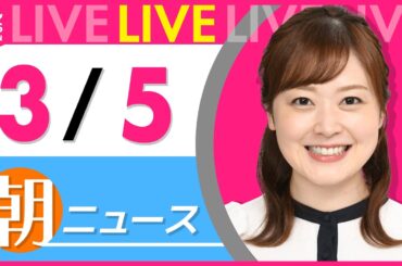 【朝ニュースライブ】最新ニュースと生活情報（3月5日） ──THE LATEST NEWS SUMMARY（日テレNEWS LIVE）