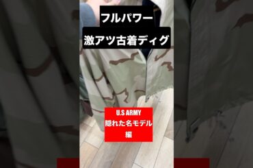 米軍実物の名品ジャケットを格安ゲット！ #古着 #せどり #ファッション