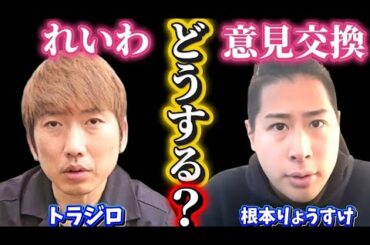 【れいわ新選組】について、根本りょうすけさんと選挙の振り返り。 #れいわ新選組 #山本太郎 #根本りょうすけ #トラジロ