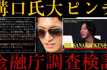 【溝口氏ピンチ！？】金融庁、高市首相名仮想通貨の無許可発行疑いで調査へ！？