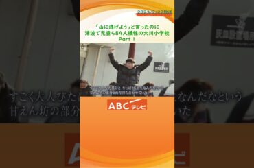 【なぜ子どもたちは避難できなかったのか】津波に襲われた大川小学校が“遺したもの” Part1