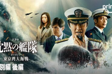 【無料】『沈黙の艦隊 シーズン1 ～東京湾大海戦～』特別編 後編 |プライムビデオ