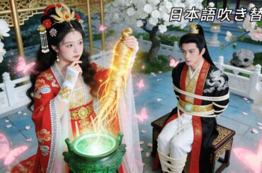 日本語吹き替え|天才女医が古代にタイムスリップ！まさかの王子妃に！？新婚夜に一本の鍼で彼の毒を解毒した途端、冷たい仮面の下に隠された猛烈な独占欲が炸裂した！ #歴史 #時代劇 #中国ドラマ #恋愛