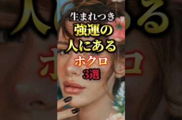 生まれつき強運の人にあるホクロ3選