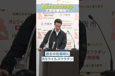【 RSウイルスワクチン 定期接種開始へ 】大阪維新の会 代表代行・大阪市長 #横山英幸