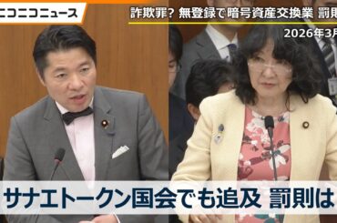【サナエトークンについて国会で追及】詐欺罪の可能性？無登録で暗号資産交換業を行った場合の罰則は？ 中道改革連合・伊佐進一議員の質疑｜衆院財務金融委 国会中継（2026年3月4日）