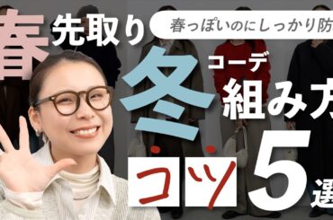 まだ寒いのに春服着たい人へ｜防寒しながら春見えする5つのコツ