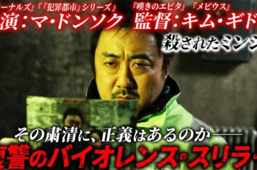 【無料映画】殺されたミンジュ ”新感染” マドンソク出演 社会派サスペンス