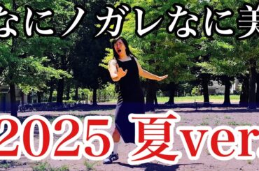 【なにノガレなに美 2025 夏ver.】
