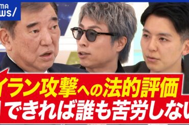 【イラン攻撃】有事の時…総理ってドコで何してる？攻撃の法的評価はムズい？石破茂前総理に聞く｜アベプラ