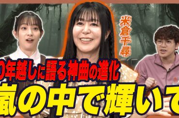 【ガンダム】30年で歌声が進化！米倉千尋が「嵐の中で輝いて」歌唱テクを大公開！【足立梨花×やしきん】