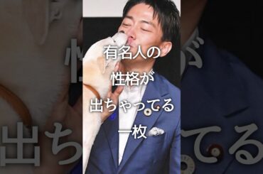 有名人の性格が出ちゃってる一枚 #芸能人 #有名人 #性格出てる #ガルちゃん #エピソード #shorts