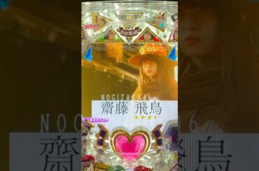ぱちんこ 乃木坂46(京楽) 齋藤飛鳥リーチ大当り