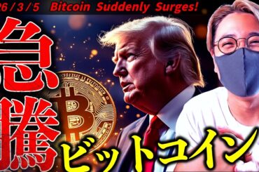 ビットコイン急騰！何が起きた？トランプ大統領が極秘会談していた！衝撃速報ニュース！【ドル建てチャート分析】【Bitcoin Suddenly Surges】