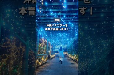 【#沖縄旅行 暴露】バスツアーに実際に参加してみたら予想以上にヤバかった、、《沖縄旅行・観光・旅行・Okinawa》#沖縄 #沖縄旅行 #japan #okinawa#pr