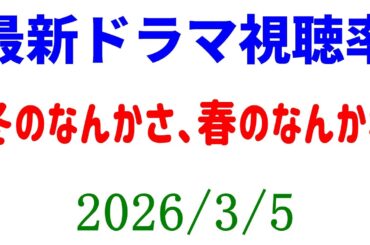 杉咲花ドラマ 視聴率上昇！視聴率速報☆2026年3月5日