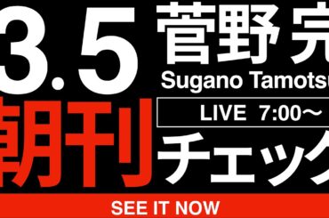 3/5（木）朝刊チェック:統一教会の「解散デマ」に惑わされるな！