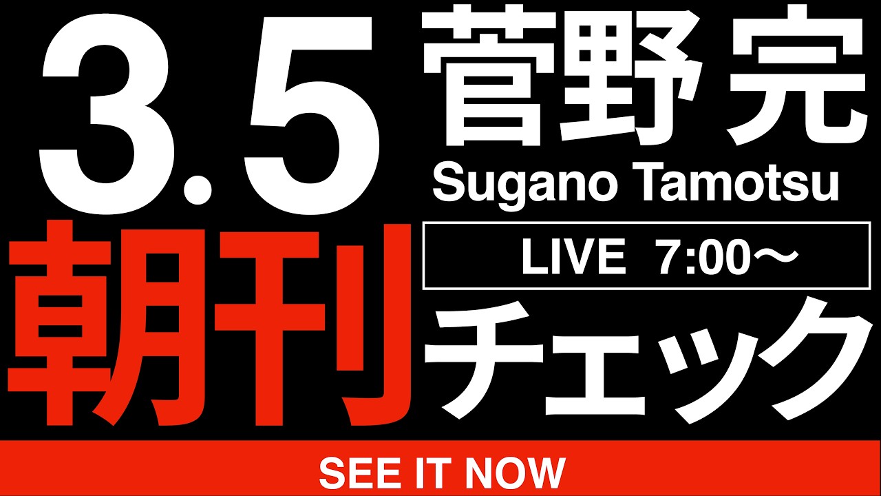 3/5(木)朝刊チェック:統一教会の「解散デマ」に惑わされるな! 3/5(木)朝刊チェック:統一教会の「解散デマ」に惑わされるな!