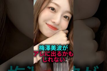 【実現してくれ】梅澤美波があれに出るかもしれない#乃木坂46 #雑学 #2ch