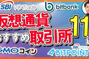 【2025年最新版】全11個の仮想通貨取引所をガチレビュー！【暗号資産】