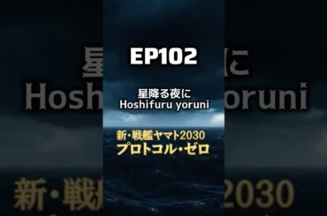 新・戦艦ヤマト第102話【星降る夜】 プロトコル・ゼロ編応援歌　　　　　　第5回目です。